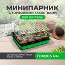 Мини-парник с торфяными таблетками, Умный огород, 12 таблеток