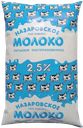 НАЗАРОВСКОЕ Молоко пастер 2,5%900г п/уп(Назаровское молоко)