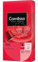 Кофе в капсулах Coffesso Classico Italiano жареный молотый, 10x5г