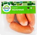 Сардельки ОКРАИНА с молоком, весовые