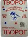 Творог Деревенский молочный завод 9% БЗМЖ 250г