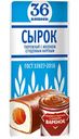 Сырок творожный глазированный 36 Копеек с начинкой Вареная Сгущенка 26%, 40 г