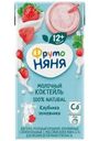 Коктейль молочный ФрутоНяня клубника-земляника 2.1% 0.2л