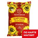 АК РОСТОРГУЕВСКИЙ Пельмени Царские Жаровни 1кг фл/п:6