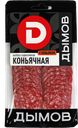 Колбаса КОНЬЯЧНАЯ, сырокопченая, нарезка (Дымов), 90г