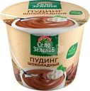 Пудинг молочный Село Зеленое шоколадный 3% 120г