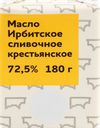 Масло сливочное ИРБИТСКОЕ Крестьянское 72,5%, без змж, 180г