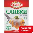 PRESIDENT Крем сливоч "Сливки д/соуса" ультрапас 23% 200г:27