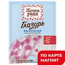 ПЕЧЕМ ДОМА Глазурь Ванильная 90г(Мирфудс):15