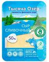 Сыр Тысяча Озёр Сливочный нарезка 50%, 125г