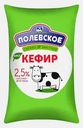 Биокефир Полевское Бифилайф 2.5% 1л