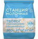 Творог Станция Молочная обезжиренный БЗМЖ 300г