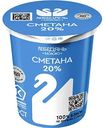 Сметана Лебедяньмолоко 20%, 300г