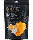 Шарики из сушеного манго в белой глазури Маркет Collection, 80г