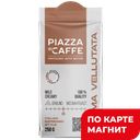 PIAZZA DEL CAFFE Crema Vellutata Кофе мол жар 250г:12