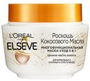 Маска Elseve Роскошь кокосового масла для нормальных волос 300 г
