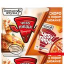 ГОРЯЧАЯ ШТУЧКА Чебупицца Пепперони 0,25кг(Мясная Галерея):6