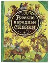 Книга Русские народные сказки. Все лучшие сказки