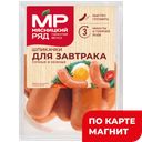 Шпикачки Для завтрака из мяс птиц(в)н/о ЗМА(Мясницкий Ряд)