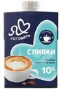 Сливки Я Люблю Готовить ультрапастеризованные 10%, 500г