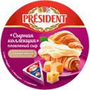 Сыр плавленый PRESIDENT Сырная коллекция 45%, без змж, 140г