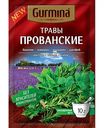 Приправа Gurmina Прованские травы, 10 г