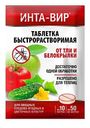 Инсектицид Инта-Вир Таблетка от тли белокрылки, 1шт.