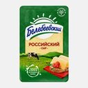 Сыр Белебеевский Российский нарезка 50% 120г