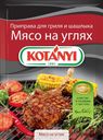 Приправа для гриля и шашлыка KOTANYI Мясо на углях, 30г