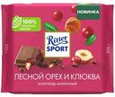 Шоколад молочный Ritter Sport с кусочками клюквы и орехом лещины, 100 г