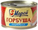 Горбуша 5 Морей натуральная, 250г
