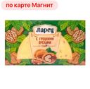 Сыр ЛАРЕЦ грецкие орехи 50%, 245г