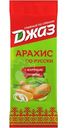 Арахис Джаз По-русски с жареным лучком жареный со вкусом жареного лука, 70г