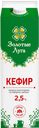 Кефир ЗОЛОТЫЕ ЛУГА, 2,5% (МК Ситниковский), 950г