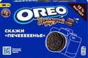 Печенье OREO с какао и начинкой с вкусом шоколада