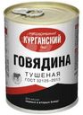 Говядина Курганский МК тушеная 338г