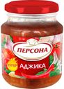 Соус томатный "Персона" Аджика 250г