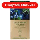 GREENFIELD Чай черный Blueberry nights 25пак 37,5г(Орими):10