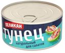 Тунец Пеликан натуральный для салатов 185 г