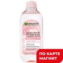 GARNIER Мицеллярная розовая вода д/снят мак 400мл(Лореаль):6