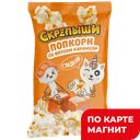 СКРЕПЫШИ Попкорн карамельный для микр 85г фл/п:10