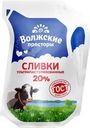 Сливки Волжские Просторы ультрапастеризованные 20% БЗМЖ 200г