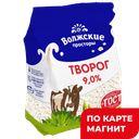 ВОЛЖСКИЕ ПРОСТОРЫ Творог 9% 300г стаб/бэг(Молвест):6