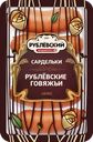 Сардельки РУБЛЁВСКИЙ Рублевские говяжьи Люкс