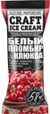 Мороженое CRAFT ICE CREAM эскимо ваниль-клюква-темный шоколад, 80г