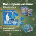 Пазл-предсказание "23 февраля", в ассортименте