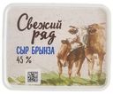 Сыр Свежий ряд Брынза мягкий 45% БЗМЖ 250г