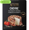 Сыр Premiere Of Taste Шевр «томаты и кунжут» из козьего молока 45%, 100 г