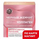ЧЕРНЫЙ ЖЕМЧУГ Дневной крем д/лица Питание46мл(Юнилевер):6/12