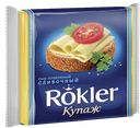 Сыр плавленый КОКЛЕР сливочн нарезка 45%, 130г
